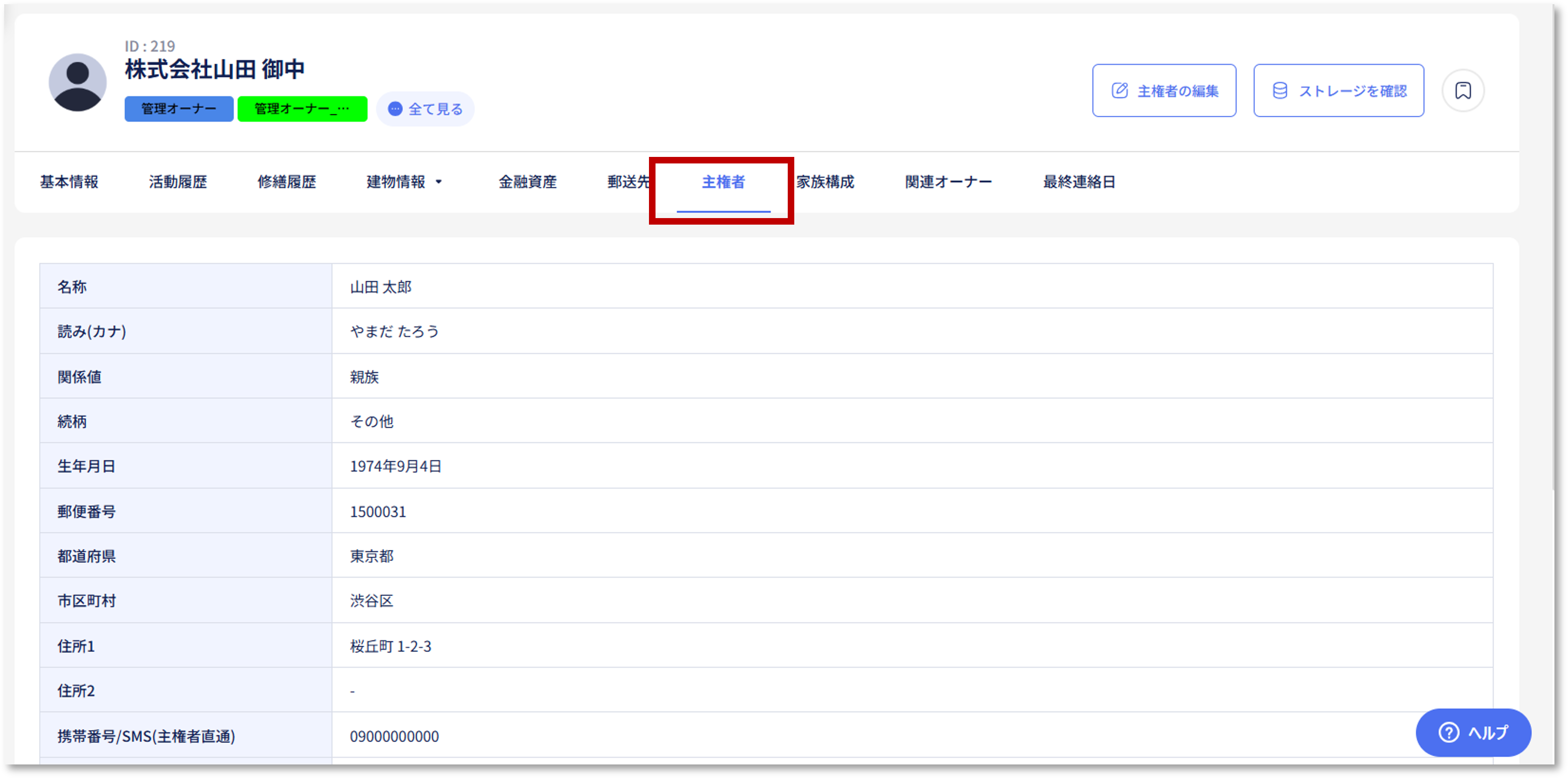 オーナー詳細_主権者❶.png