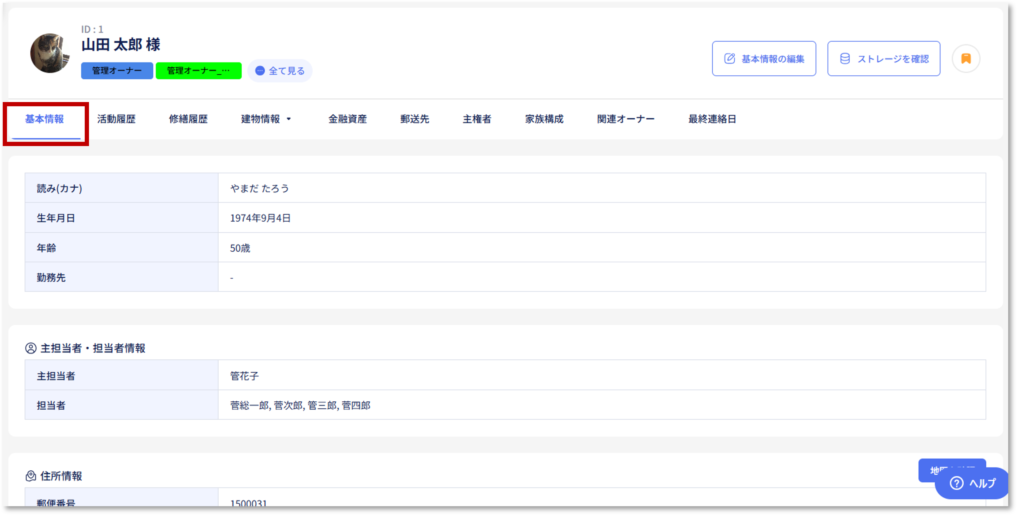 オーナー詳細_基本情報❶.png