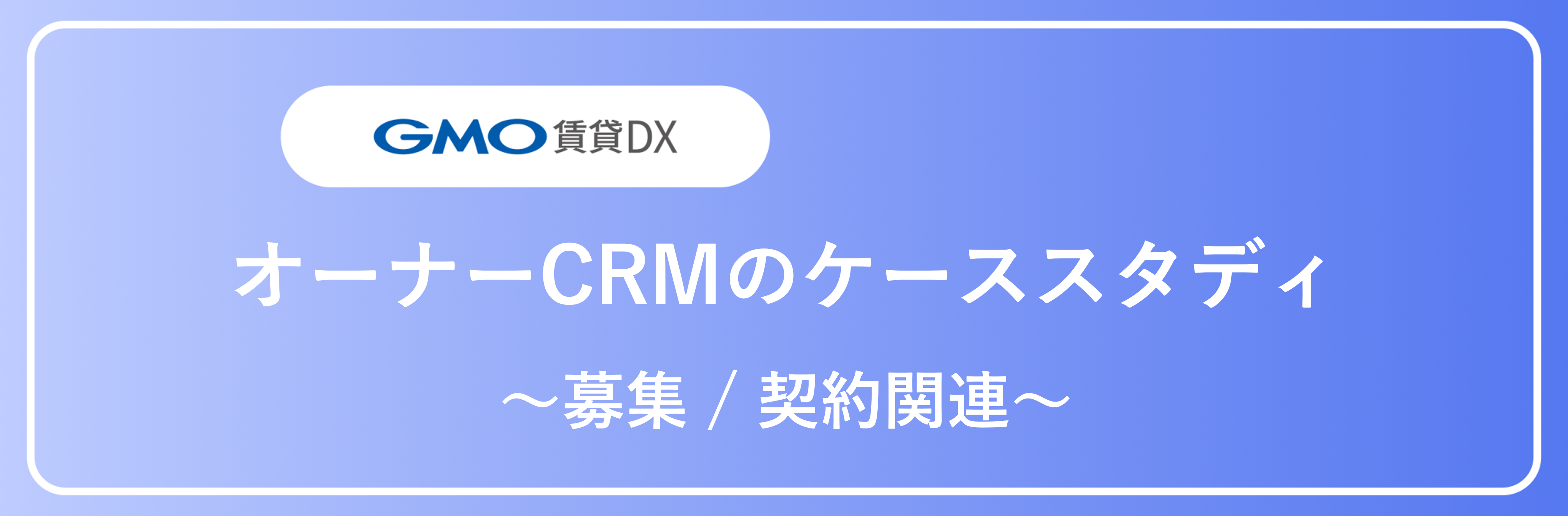 募集契約関連（ケーススタディ「業務ごとの活用ケース オーナーアプリ」）_アイキャッチ.png