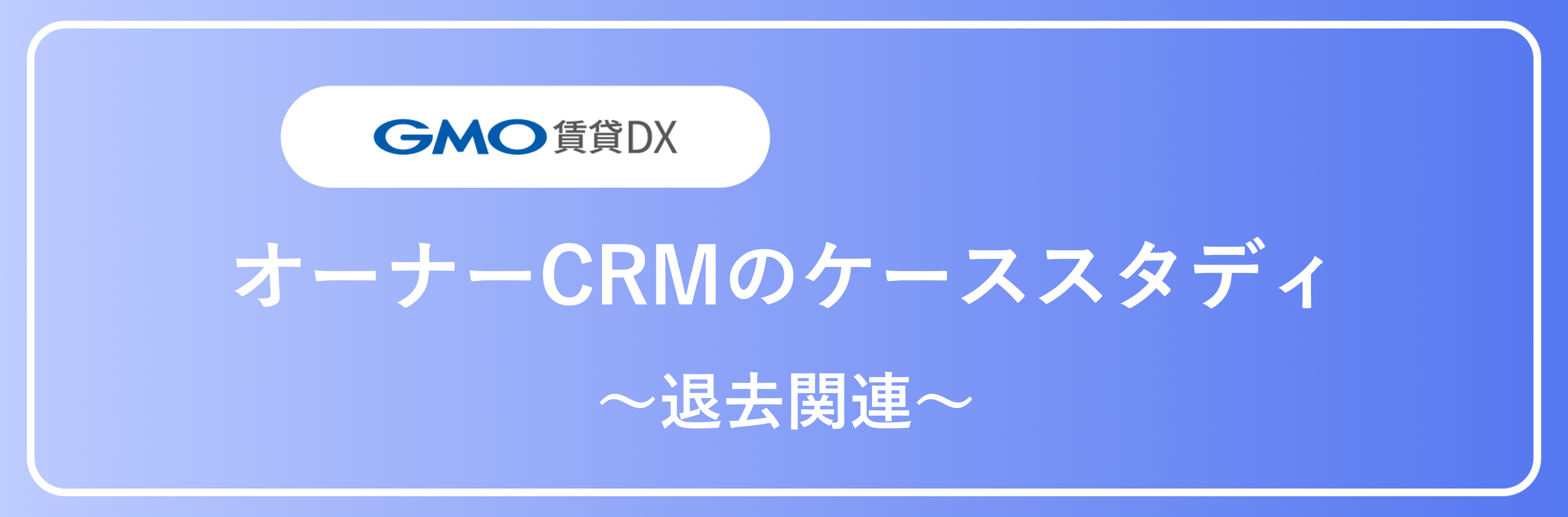 退去関連（ケーススタディ「業務ごとの活用ケース オーナーアプリ」）_アイキャッチ.png
