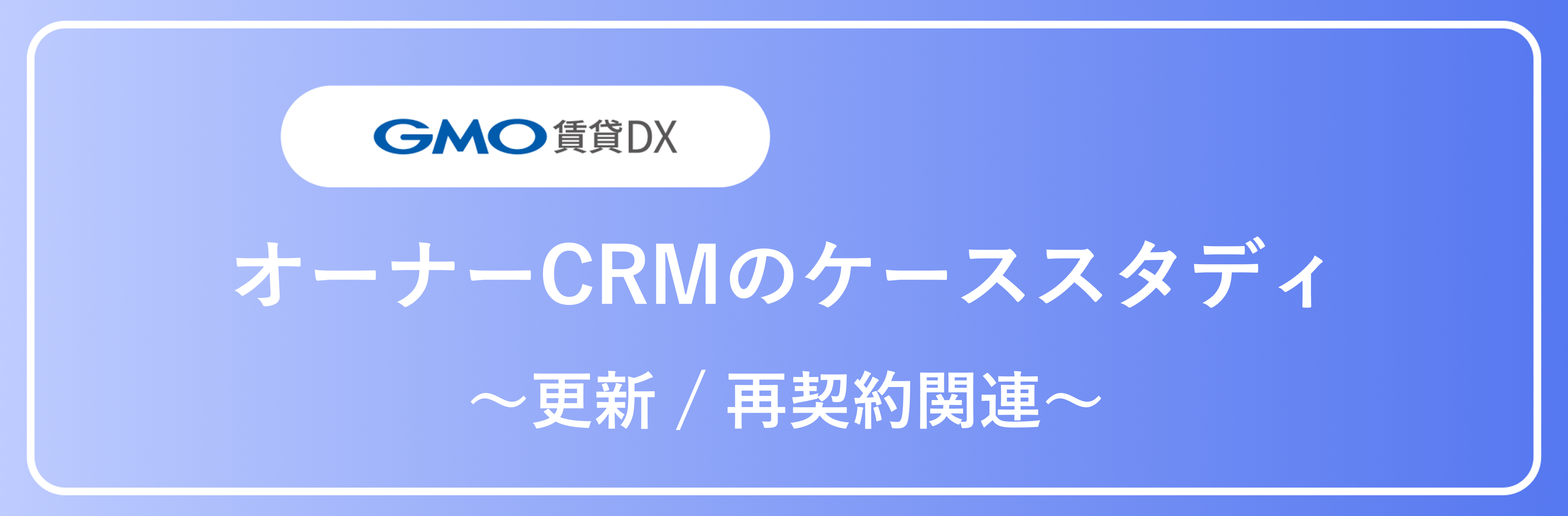 更新再契約関連（ケーススタディ「業務ごとの活用ケース オーナーアプリ」）_アイキャッチ.png