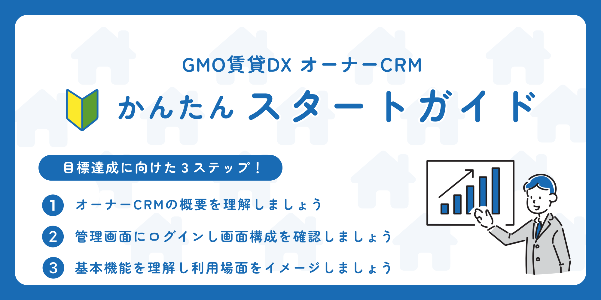 スタートガイド「オーナーCRM」.png