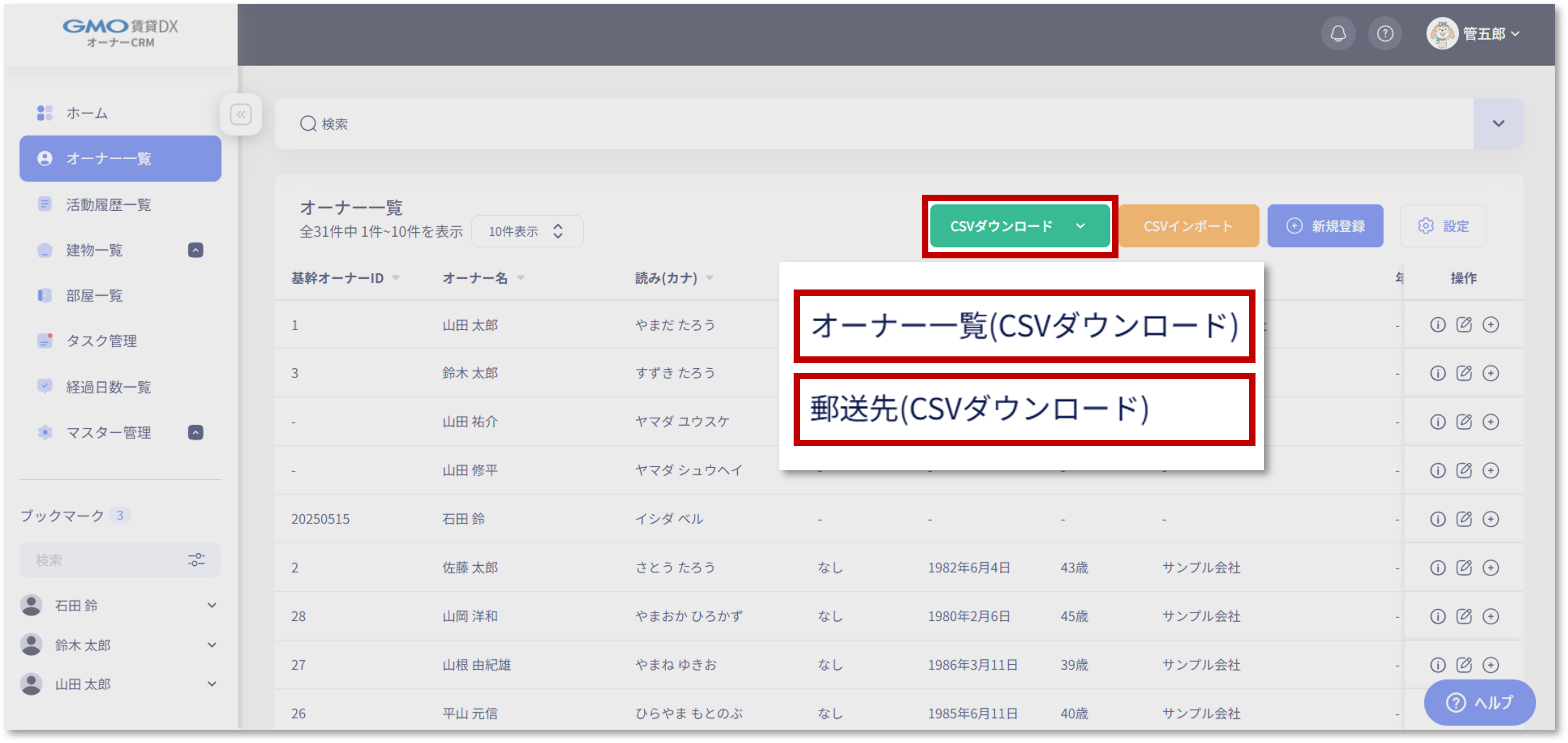 オーナー一覧_CSVダウンロード.png